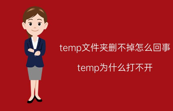 temp文件夹删不掉怎么回事 temp为什么打不开？